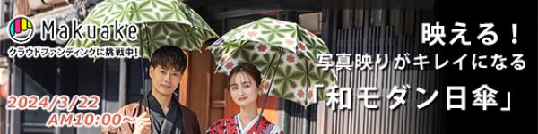 Makuakeにてプロジェクト開始します!